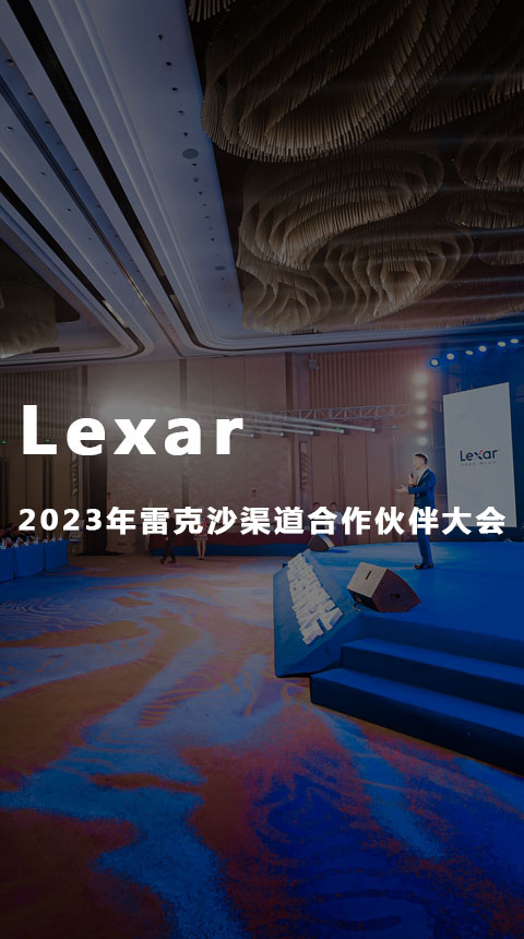 Lexar2023年雷克沙渠道合作伙伴大會